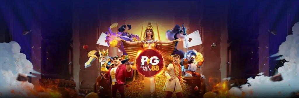 สมัครสมาชิก PGSlot88Asia สล็อตออนไลน์