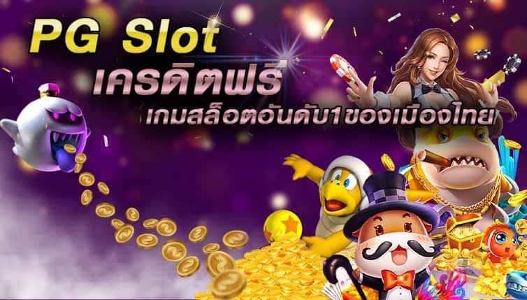 รวมเกม PG Slot เว็บตรง เครดิตฟรี