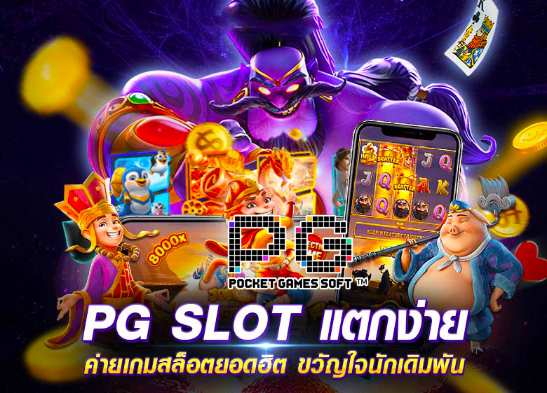 ทดลองเล่นสล็อต PG เว็บแท้ เว็บตรง อัปเดตใหม่ล่าสุด 2022