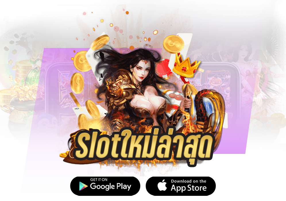 slotใหม่ล่าสุด มีเกมส์ให้ท่านมากกว่าหมื่นเกมส์