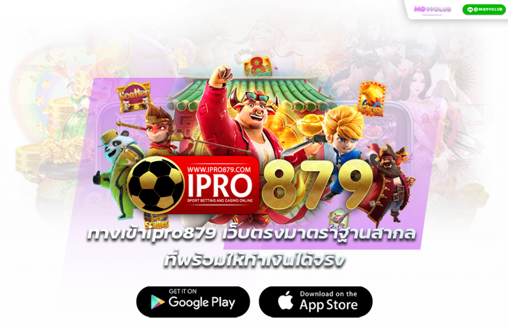 ทางเข้าipro 879 เว็บตรงคุณภาพ เกมส์ ค่ายเยอะ