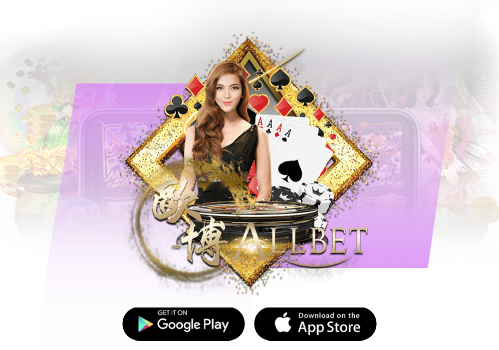 allbet ศูนย์กลางเล่นผ่านระบบเดิมพันที่ดี