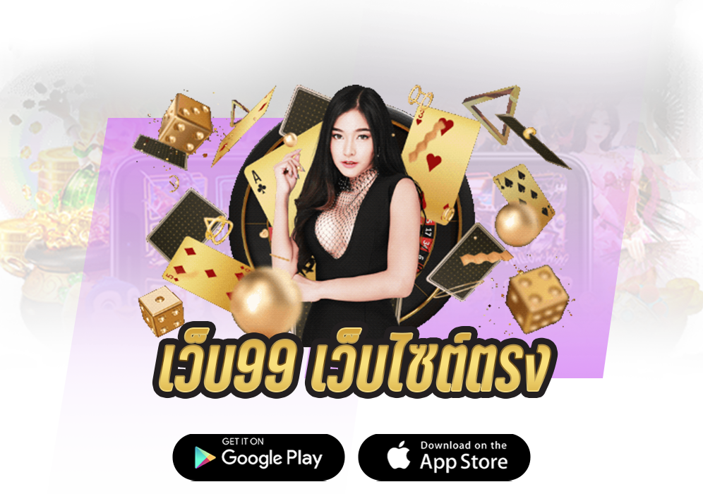 เว็บ99 เว็บไซต์ตรงเว็บแท้ของจริงไม่มีขั้นต่ำ